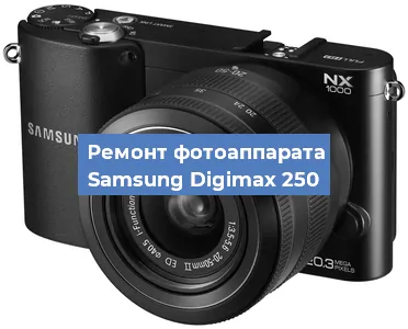 Чистка матрицы на фотоаппарате Samsung Digimax 250 в Челябинске